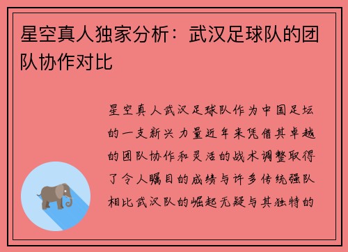 星空真人独家分析：武汉足球队的团队协作对比