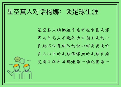 星空真人对话杨娜：谈足球生涯