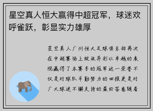 星空真人恒大赢得中超冠军，球迷欢呼雀跃，彰显实力雄厚