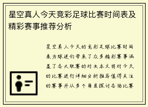 星空真人今天竞彩足球比赛时间表及精彩赛事推荐分析