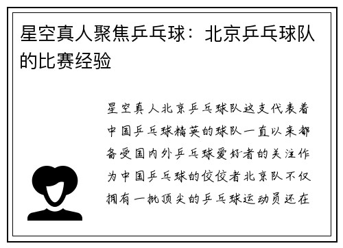 星空真人聚焦乒乓球：北京乒乓球队的比赛经验