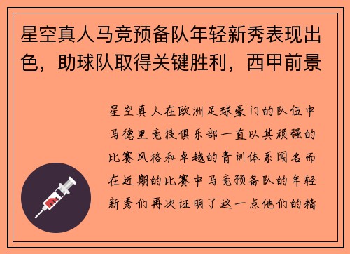 星空真人马竞预备队年轻新秀表现出色，助球队取得关键胜利，西甲前景一片光明