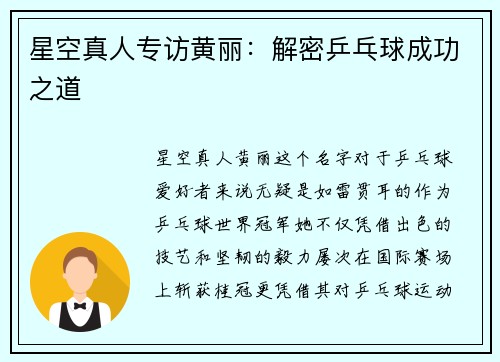 星空真人专访黄丽：解密乒乓球成功之道