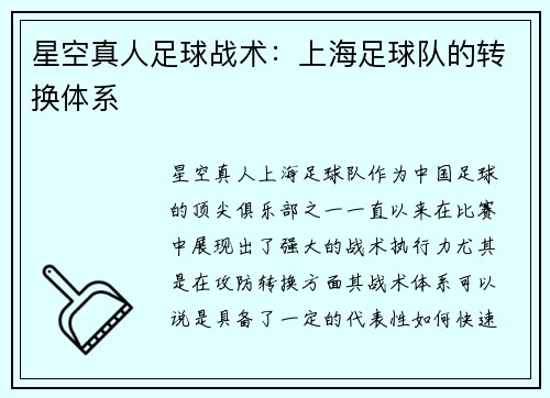 星空真人足球战术：上海足球队的转换体系