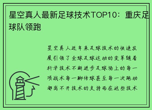 星空真人最新足球技术TOP10：重庆足球队领跑