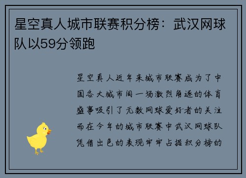 星空真人城市联赛积分榜：武汉网球队以59分领跑