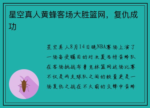 星空真人黄蜂客场大胜篮网，复仇成功