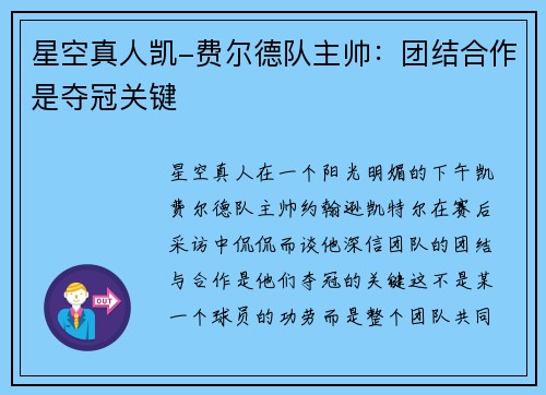 星空真人凯-费尔德队主帅：团结合作是夺冠关键