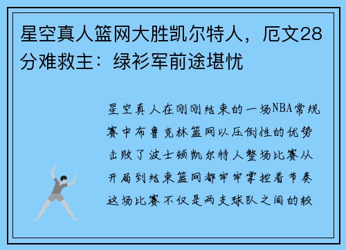 星空真人篮网大胜凯尔特人，厄文28分难救主：绿衫军前途堪忧