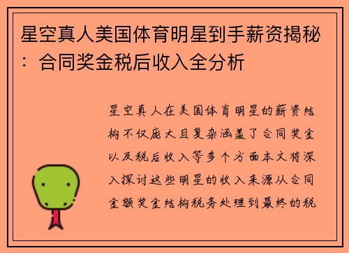 星空真人美国体育明星到手薪资揭秘：合同奖金税后收入全分析