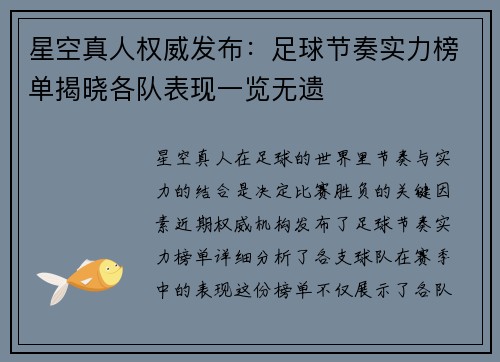 星空真人权威发布：足球节奏实力榜单揭晓各队表现一览无遗