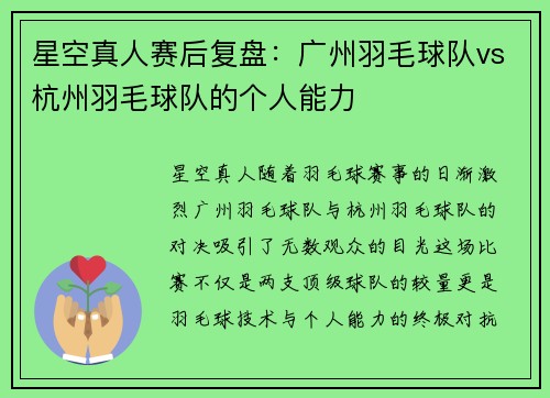 星空真人赛后复盘：广州羽毛球队vs杭州羽毛球队的个人能力