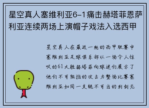 星空真人塞维利亚6-1痛击赫塔菲恩萨利亚连续两场上演帽子戏法入选西甲金靴排行榜