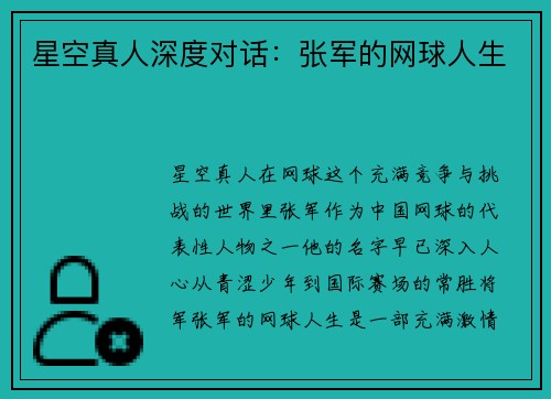 星空真人深度对话：张军的网球人生