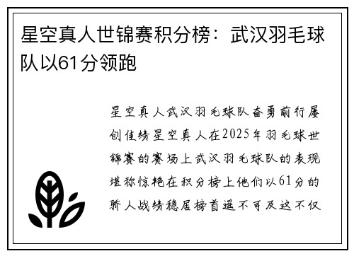星空真人世锦赛积分榜：武汉羽毛球队以61分领跑