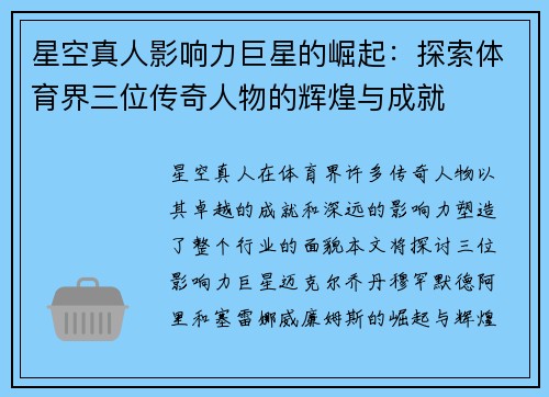 星空真人影响力巨星的崛起：探索体育界三位传奇人物的辉煌与成就