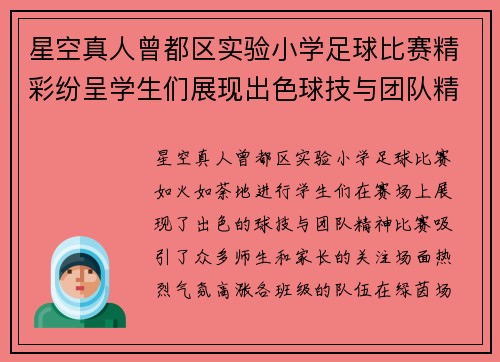 星空真人曾都区实验小学足球比赛精彩纷呈学生们展现出色球技与团队精神