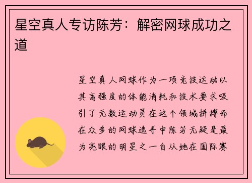 星空真人专访陈芳：解密网球成功之道