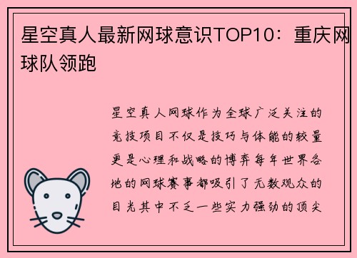 星空真人最新网球意识TOP10：重庆网球队领跑