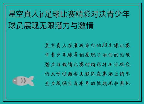 星空真人jr足球比赛精彩对决青少年球员展现无限潜力与激情