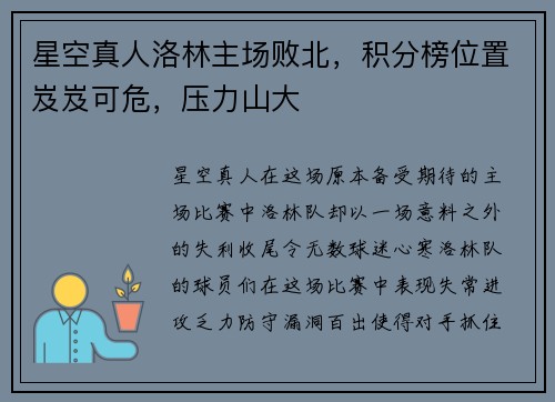 星空真人洛林主场败北，积分榜位置岌岌可危，压力山大