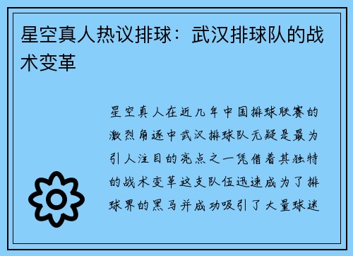 星空真人热议排球：武汉排球队的战术变革