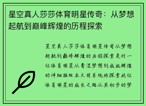 星空真人莎莎体育明星传奇：从梦想起航到巅峰辉煌的历程探索