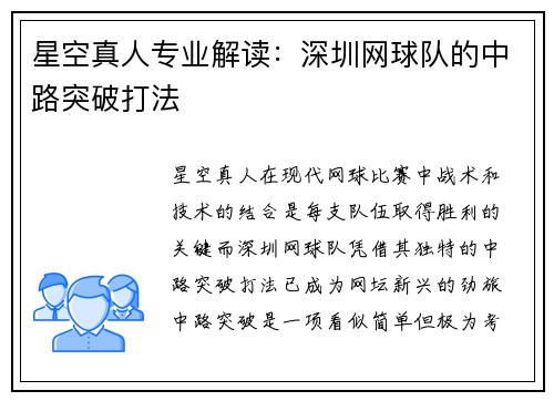 星空真人专业解读：深圳网球队的中路突破打法